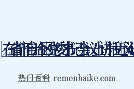 在省市自治区党委书记会议上讲话近义词是什么意思的图片